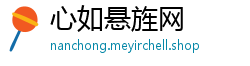 心如悬旌网